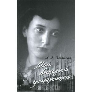 Л. Эльяшова "Мой блокадный университет"