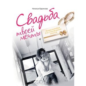 Н. Баринова Свадьба твоей мечты