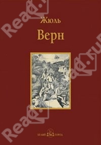 Жюль Верн Пятнадцатилетний капитан