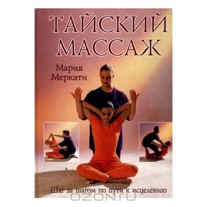 Тайский массаж. Шаг за шагом по пути к исцелению. М.Меркати