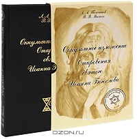 Оккультное изложение Откровения Иоанна Богослова