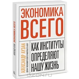 Александр Аузан - Экономика всего