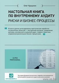 Настольная книга по внутреннему аудиту