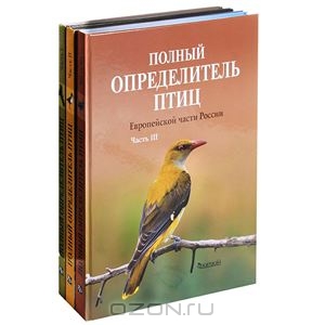 Полный определитель птиц Европейской части России