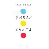 «Живая книга» Эрве Тюлле