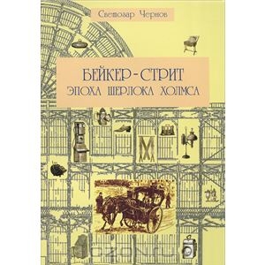 Бейкер-стрит и окрестности. Эпоха Шерлока Холмса.