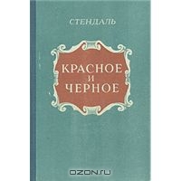 "Красное и Чёрное" Стендаля