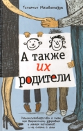 Книга "А также их родители"