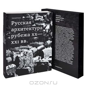 Григорий Ревзин - Русская архитектура рубежа XX-XXI вв.