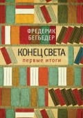 Бегбедер Ф. Конец света. Первые итоги