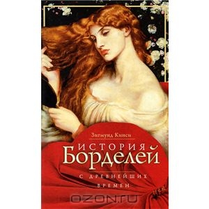 Книга История борделей с древнейших времен.