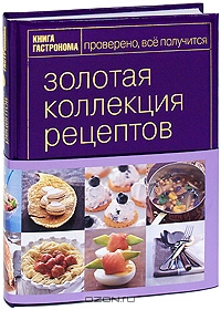 Золотая коллекция рецептов. Том 1