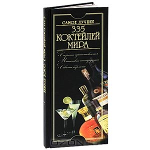 книга с рецептами коктейлей