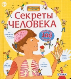 Луи Стовелл «Секреты человека»