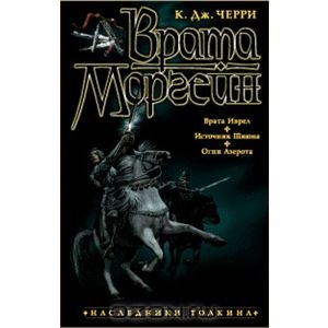 Черри Кэролайн Джайнис "Врата Моргейн"