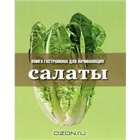 Книга Гастронома для начинающих. Салаты