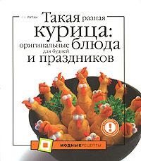 Такая разная курица. Оригинальные блюда для будней и праздников