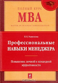 Профессиональные навыки менеджера. Повышение личной и командной эффективности