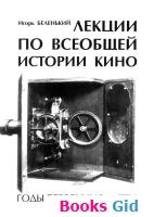 Книги по истории и философии кино