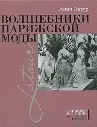 Книга "Волшебники парижской моды"