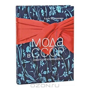 Книга "Мода в СССР. Советский Кузнецкий, 14"