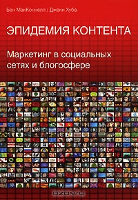 Эпидемия контента. Маркетинг в социальных сетях и блогосфере