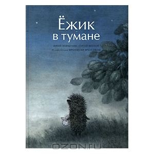 Книжка Ежик в тумане с иллюстрациями Норштейна