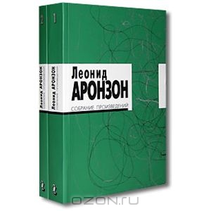 Леонид Аронзон "Стихи для детей" или двухтомник