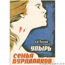 книга Толстой "Семья Вурдалаков"