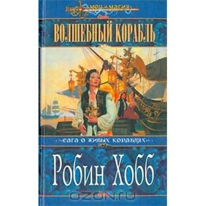 Хобб Робин "Волшебный корабль"