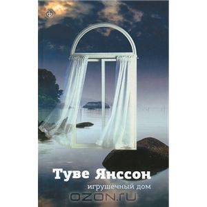 "Игрушечный дом"