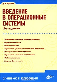 Введение в операционные системы