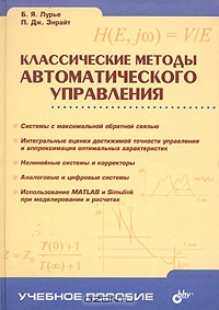 Классические методы автоматического управления