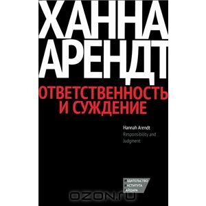 Ответственность и суждение Ханна Арендт