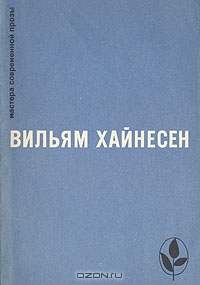 Произведения Вильяма Хайнесена в переводе на русский язык