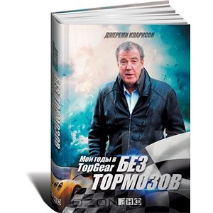 Дж. Кларксон - Мои годы в Top Gear