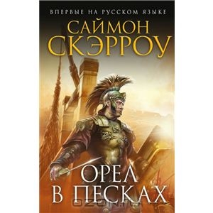 книга "орел в песках"