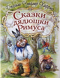Харрис Джоэль Чендлер "Сказки дядюшки Римуса"