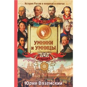 Книга От Павла I до Николая II. История России в вопросах и ответах - купить книгу от павла i до николая ii. история россии в во