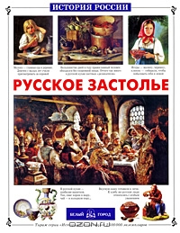 Для МЕНЯ --> Русское застолье