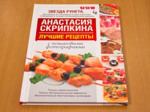 кулинарные книги Анастасии Скрипкиной