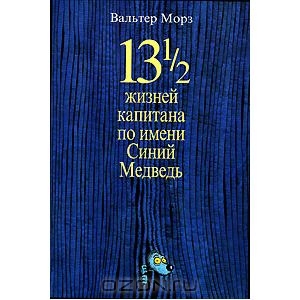 Книга 13 1/2 жизней капитана по имени Синий Медведь