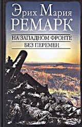 Э.М. Ремарк - "На западном фронте без перемен"