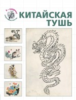 Китайская тушь