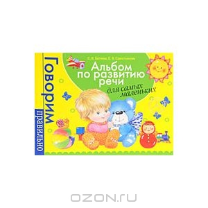 Альбом по развитию речи для самых маленьких