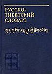 Тибетско-русский словарь (и обратный)