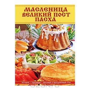 Книга "Масленница. Великий пост. Пасха"