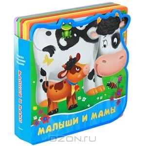 Книга Малыши и мамы