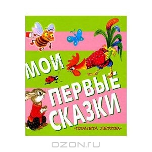 Книга Мои первые сказки