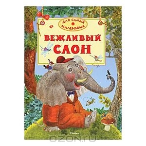 Книга Вежливый слонь